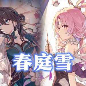 符玄×阮梅 春庭雪