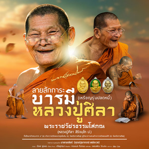 ลายสักการะบารมีหลวงปู่ศิลา (เหรียญรุ่นปลดหนี้)