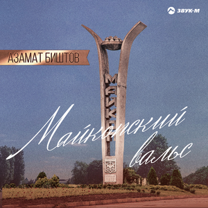 Майкопский вальс