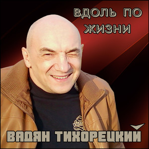 Вдоль по жизни