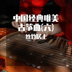 杯中影 (唯美古筝曲)