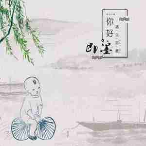 小城（又名：你好，即墨）