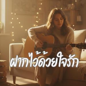 ฝากไว้ด้วยใจรัก