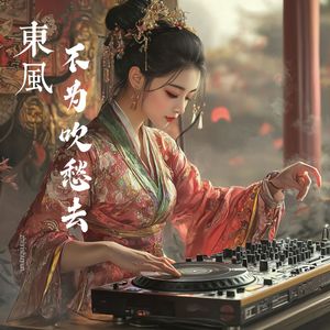 东风不为吹愁去 伴奏