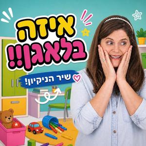 איזה בלאגן! שיר הניקיון