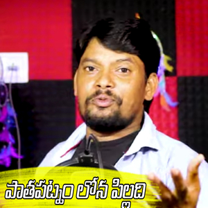 Pathapatnam Lona Pilladi