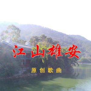 江山雄安