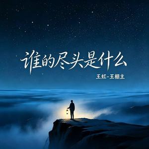 谁的尽头是什么