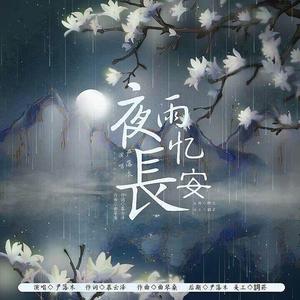 夜雨忆长安（念白版）
