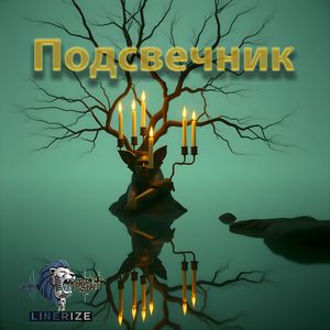 Подсвечник