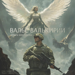Вальс Валькирии