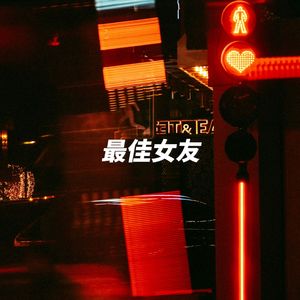 最佳女友（Prod by SCORPION)