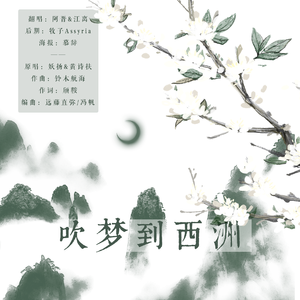 吹梦到西洲（翻自 妖扬）