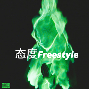 态度Freestyle