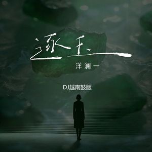 逐玉（越南鼓版）伴奏