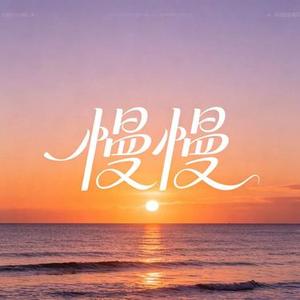 慢慢 (Cover Uu (刘梦妤))