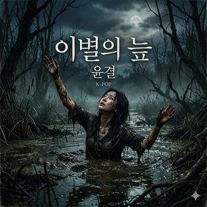 이별의 늪