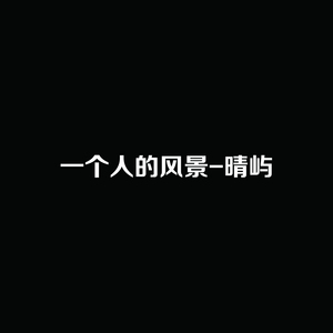 一个人的风景