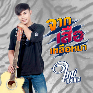 จากเสือเหลือหมา