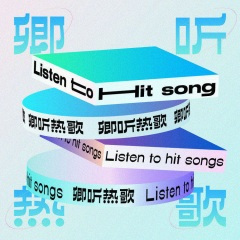 STAY：我渴求你的驻足【欧美热歌】