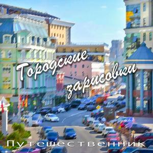 Городские зарисовки