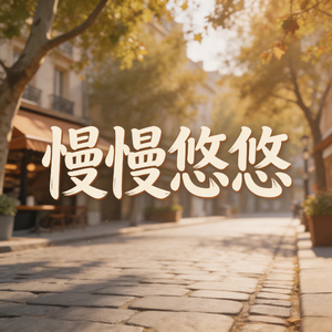 慢慢悠悠