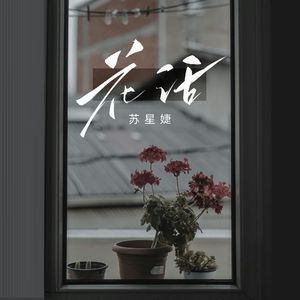 花话（校园广播版）