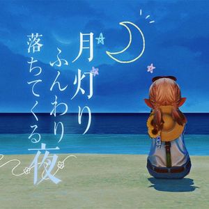 月灯りふんわり落ちてくる夜