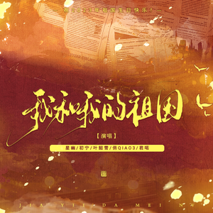 我和我的祖国（青春版）