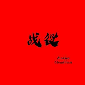 战役(prod. by T.A.)