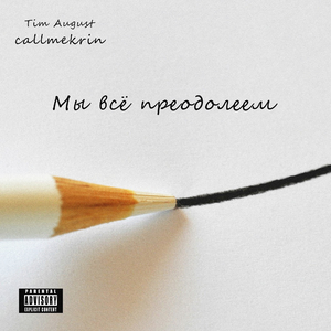 Мы всё преодолеем (feat. Callmekrin)