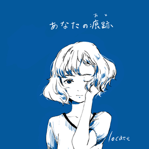 あなたの痕跡（あと）