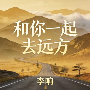 和你一起去远方_伴奏