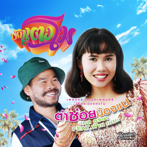 ตำซ่อยน้องแน (From Bak Tang Mo)