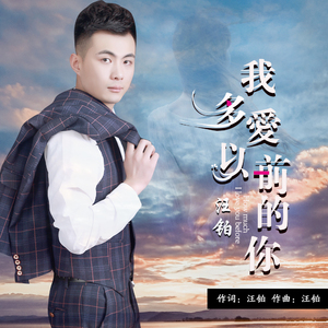 我多爱以前的你（伴奏）