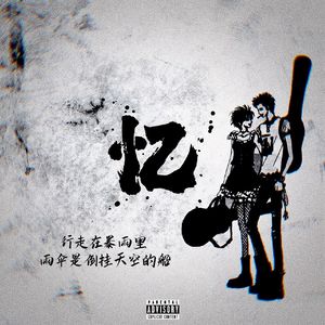忆 （prod.by Morrow）
