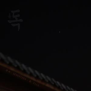 SEVENTEEN-毒与落花（古装剧版）（COVER SEVENTEEN）