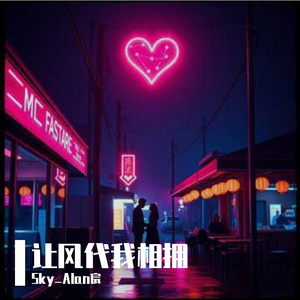 让风代我相拥-sky