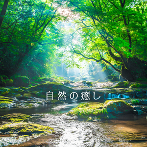 自然の中の神殿