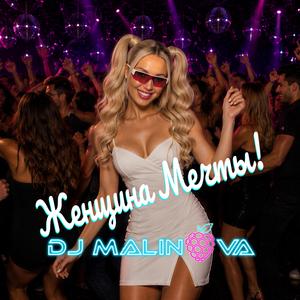 Женщина мечты!