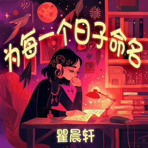 为每一个日子命名
