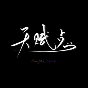 天赋点 ft.ZiBer朱博洋