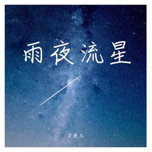 雨夜流星