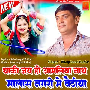 Thaki Jai Ho Aamliya Nath Malas Nagri Me Bethiya