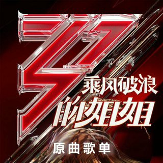 乘风破浪的姐姐2 EP04更新