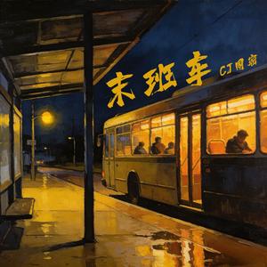 末班车