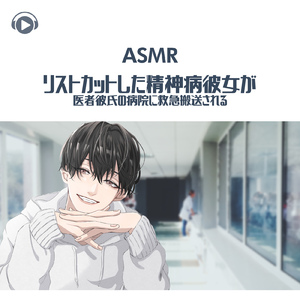 ASMR - リストカットした精神病彼女が医者彼氏の病院に救急搬送される_pt04 (feat. ASMR by ABC & ALL BGM CHANNEL)