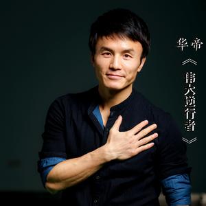 伟大逆行者：徐梓皓