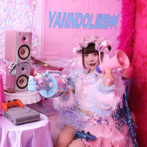 YANNDOL暴走中！