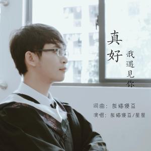 真好我遇见你（无男声伴奏）